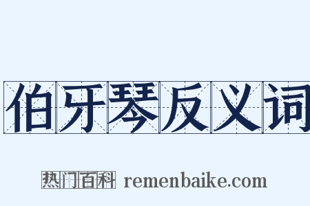 伯牙琴反义词是什么意思的图片